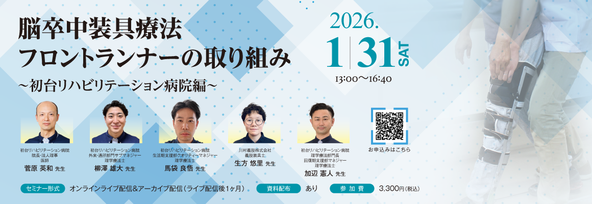 脳卒中装具療法フロントランナーの取り組み