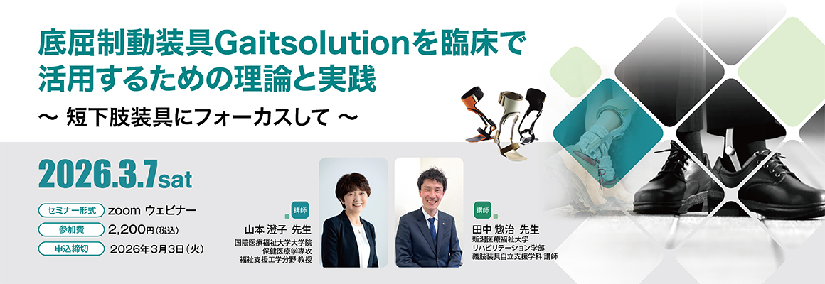 底屈制動装具Gaitsolutionを臨床で活用するための理論と実践