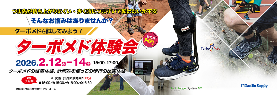 ターボメド体験会