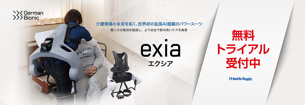 エクシア無料トライアル受付中