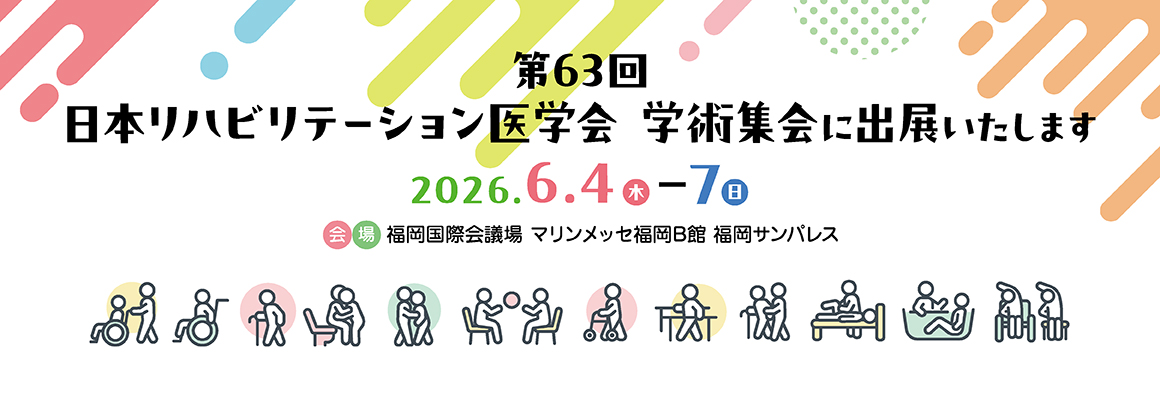第６３回日本リハビリテーション医学会学術集会に出展