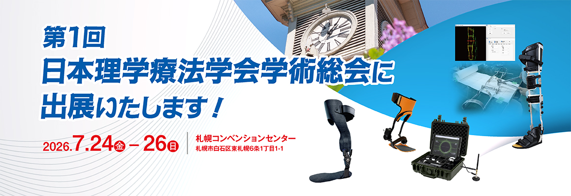 第1回日本理学療法学会連合学術総会に出展します！