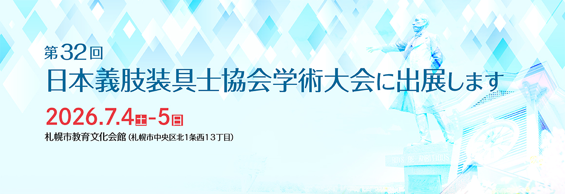 第32回 日本義肢装具士協会学術大会