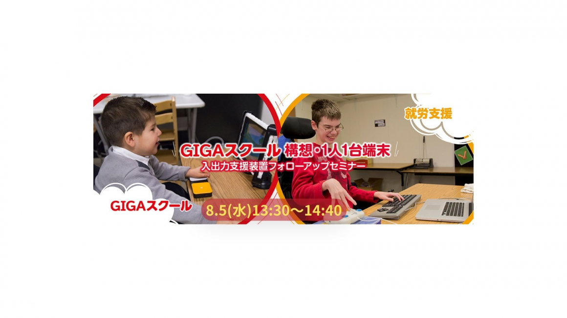 GIGAスクール構想1人1台端末　入出力支援装置フォローアップセミナー