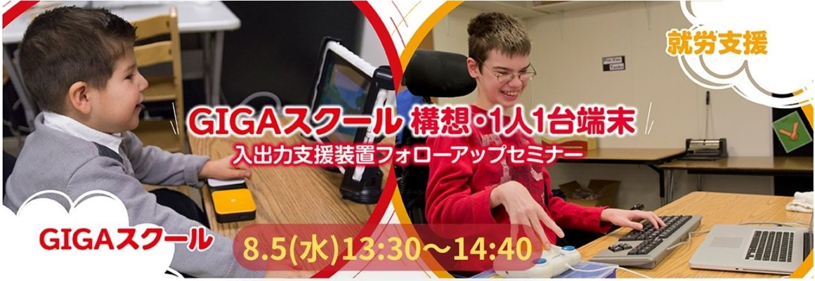 GIGAスクール構想・1人1台端末入出力支援装置フォローアップセミナー