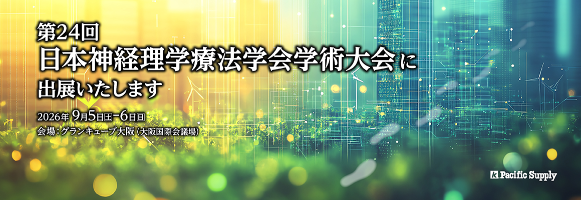 第24回日本神経理学療法学会学術大会に出展