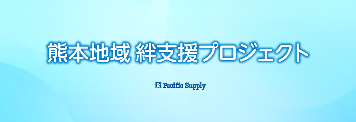 熊本地域絆支援プロジェクト
