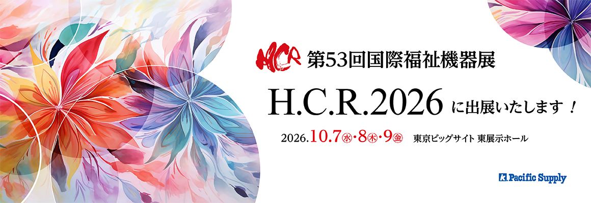 国際福祉機器展H.C.R.2026　出展のご案内