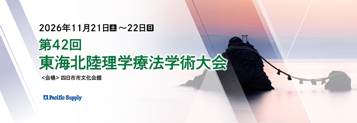 第42回東海北陸理学療学術大会に出展