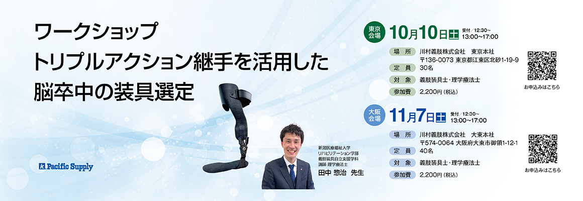 【ワークショップ】トリプルアクション足継手を活用した脳卒中の装具選定