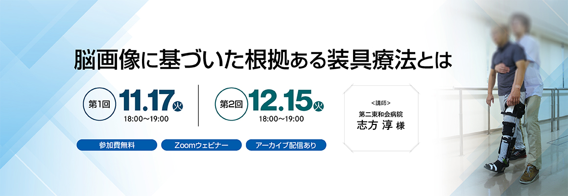 【オンラインプログラム】脳画像に基づいた根拠ある装具療法とは