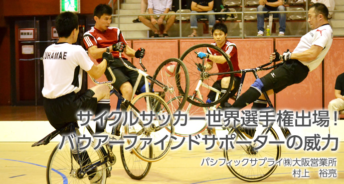 世界選手権出場！バウアーファインドサポーターの威力