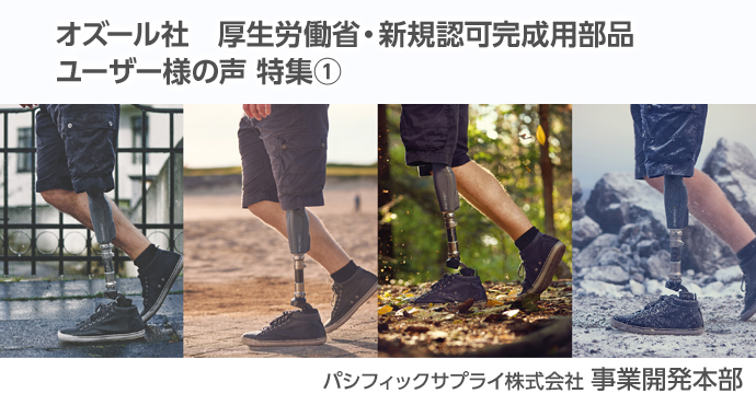 オズール社 新規認可完成用部品ユーザー様の声 特集①