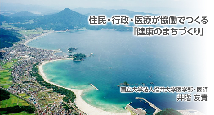 住民・行政・医療が協働でつくる「健康のまちづくり」