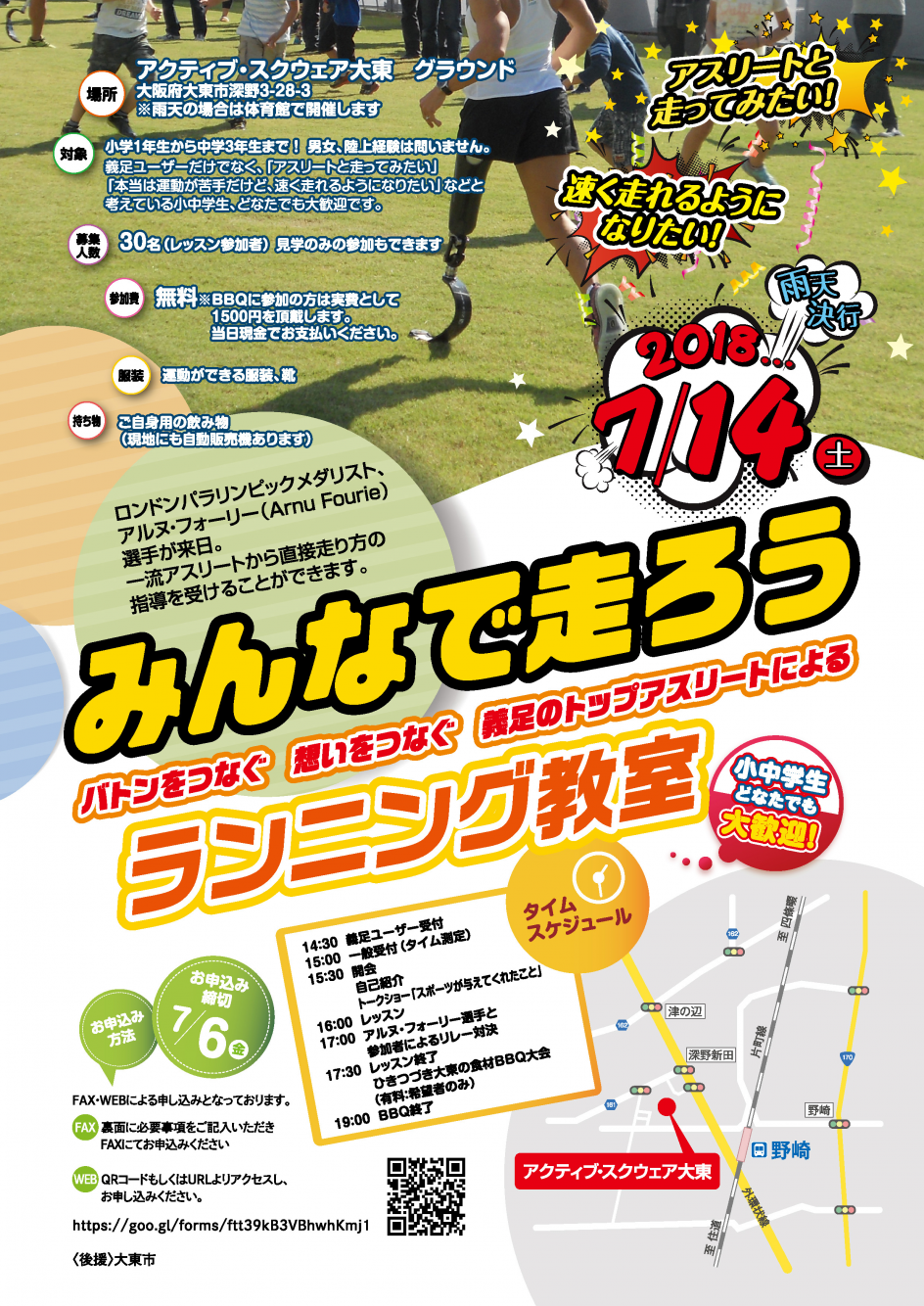 【小中学生対象】パラリンピック金メダリスト・アルヌ選手と走ろう！[大阪府大東市・2018年7月14日（土）]