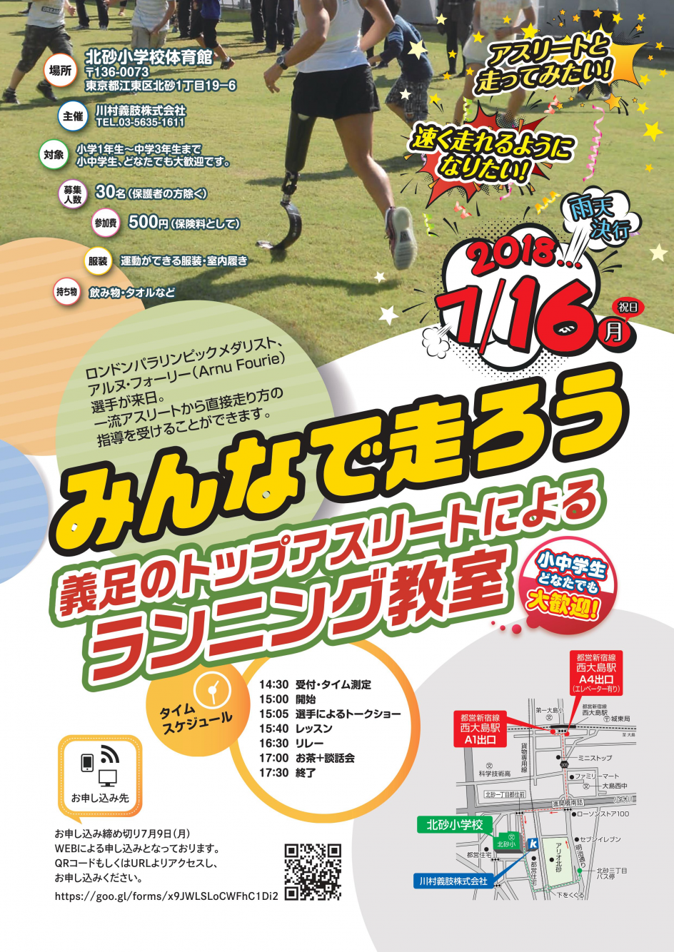 【小中学生対象】パラリンピック金メダリスト・アルヌ選手と走ろう！[東京都江東区・2018年7月16日（日）]