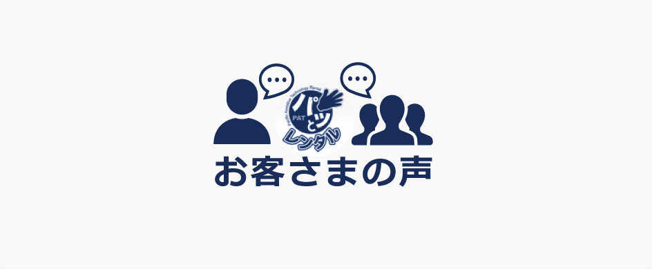 パッとレンタル お客様の声 2019年9月分