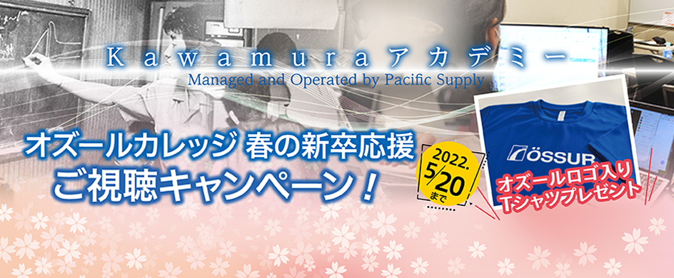 Kawamuraアカデミー オズールカレッジ 春の新卒応援キャンペーン!