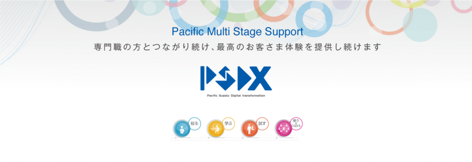 PSDX及びお客様体験ストーリーのご紹介(Pacific Supply Digital Transformation)