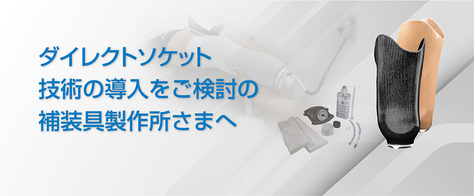 ダイレクトソケット技術の導入をご検討の補装具製作所さまへ