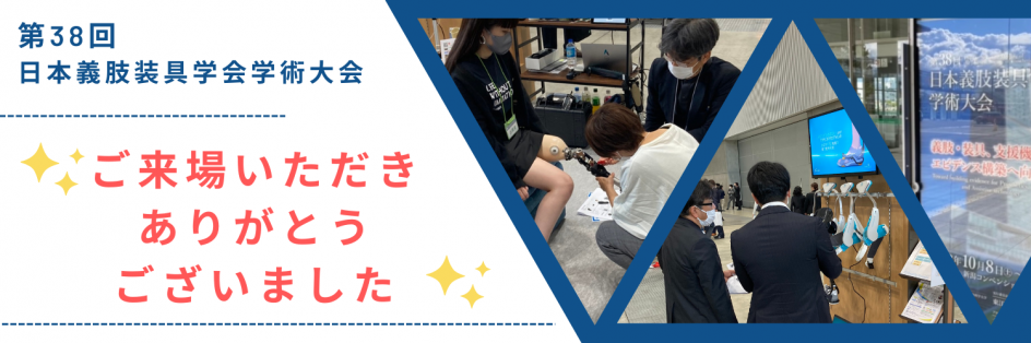 ☆第38回日本義肢装具学会学術大会☆無事に終了いたしました