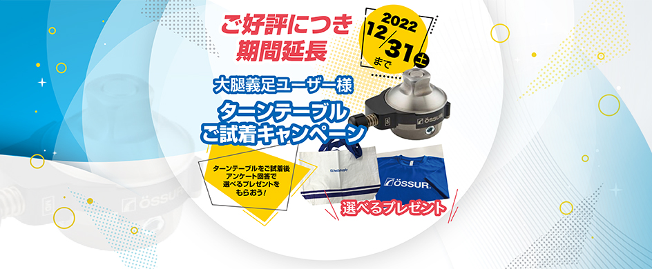 ターンテーブルご試着キャンペーン期間延長します!(2022年12月31まで)