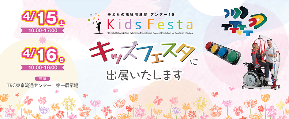 キッズフェスタ2023 第22回子どもの福祉用具展アンダー18にご来場ありがとうございました!