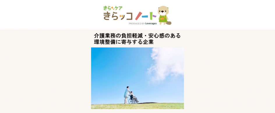 床走行式介護リフト「モーリフト」サブスクサービスを介護士向けWebサイト「きらッコノート」でご紹介いただきました!