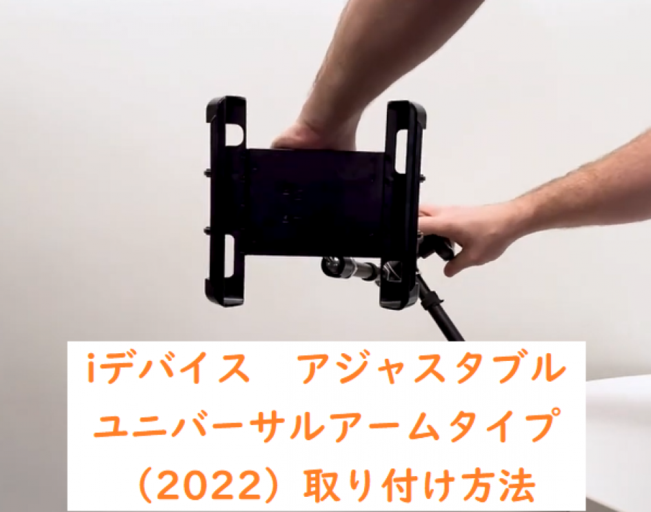 iデバイス アジャスタブル ユニバーサルアームタイプ(2022)の製品ページに取り扱い方法の動画を追加しました