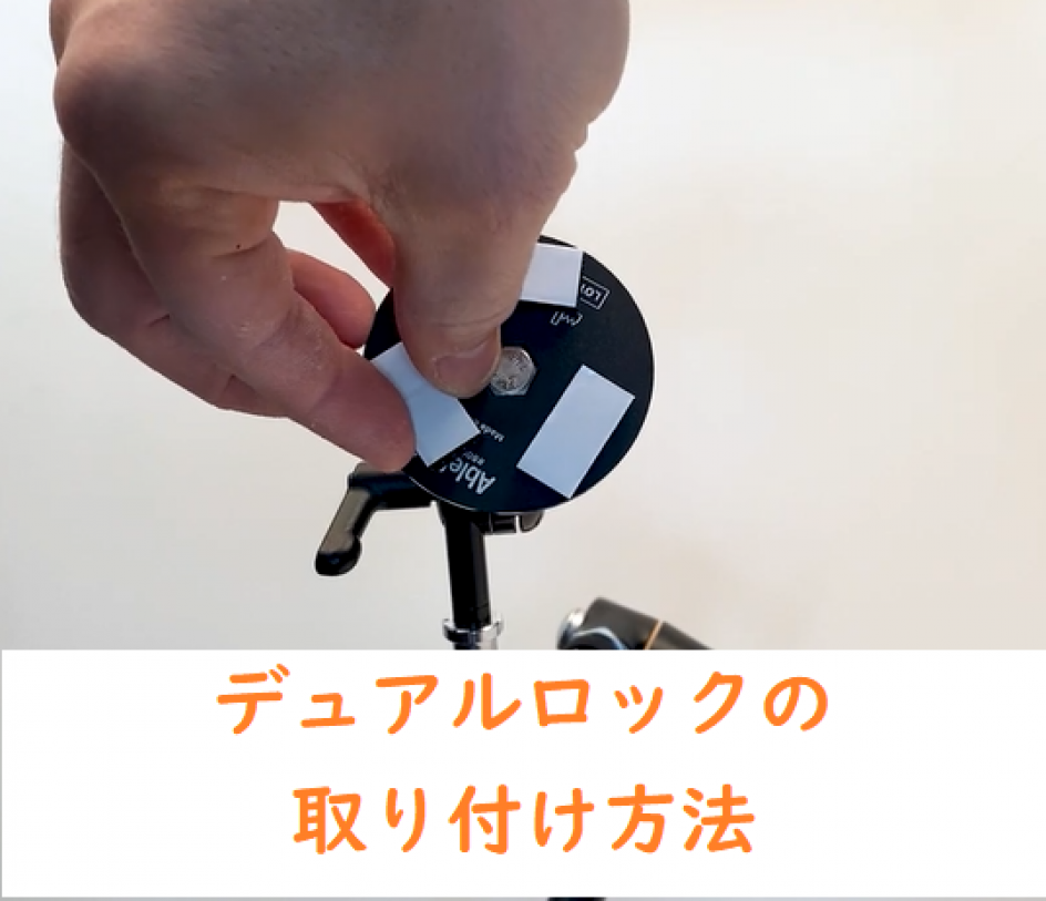クイックレディマウンティングプレートの製品ページにデュアルロックの取り付け方法の動画を追加しました
