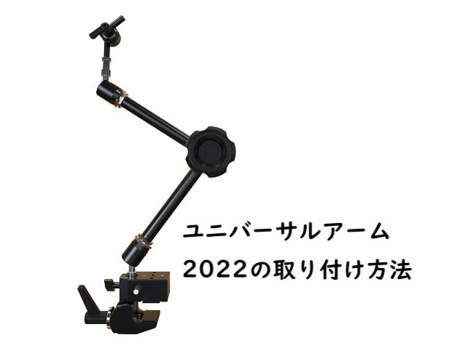 ユニバーサルアーム2022の取り扱い動画を製品ページに追加しました