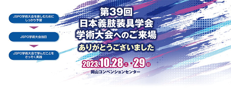 第39回 日本義肢装具学会学術大会へのご来場 ありがとうござました