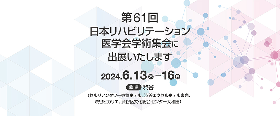 第61回日本リハビリテーション医学会学術集会に出展いたします!