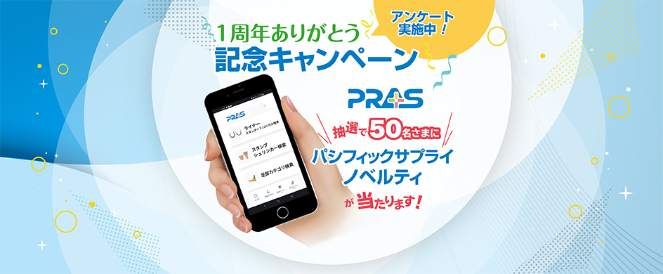 【オズール製品検索アプリ】1周年ありがとう記念キャンペーン(終了しました)