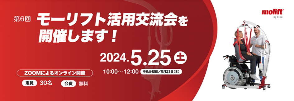 「モーリフト活用交流会」活動レポート
