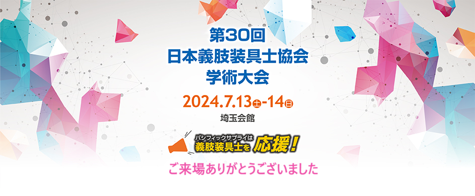 第30回 日本義肢装具士協会学術大会にご来場ありがとうございました。