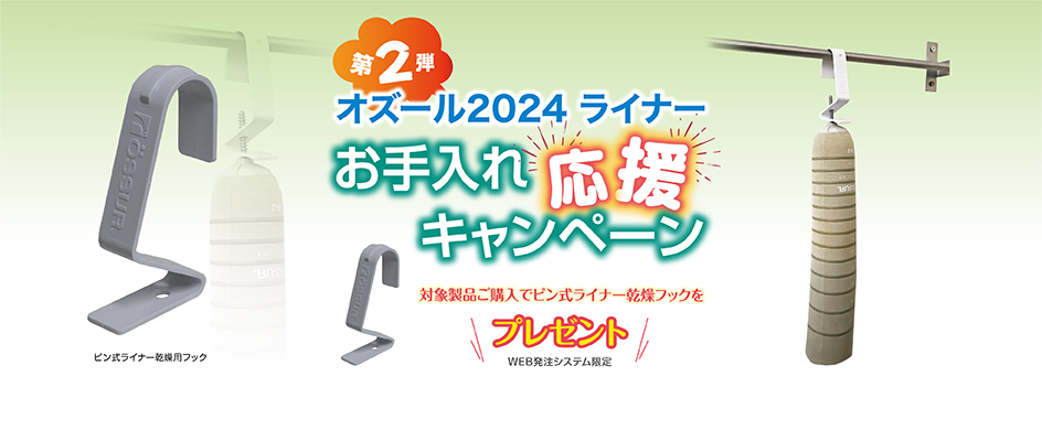 【第二弾】ライナーお手入れ応援キャンペーンを開催します!(WEB発注システム限定)