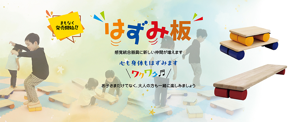 はずみ板 ワクワク♬キャンペーン 受付終了しました!