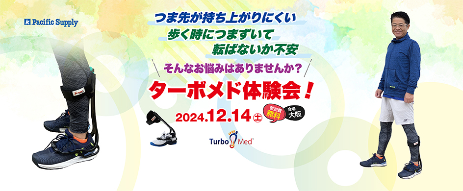 ターボメド体験会を開催します!