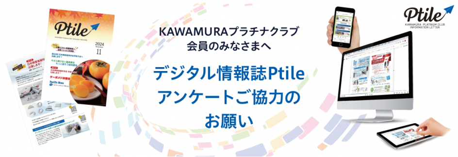 デジタル情報誌 Ptile(プチレ)に関するアンケート