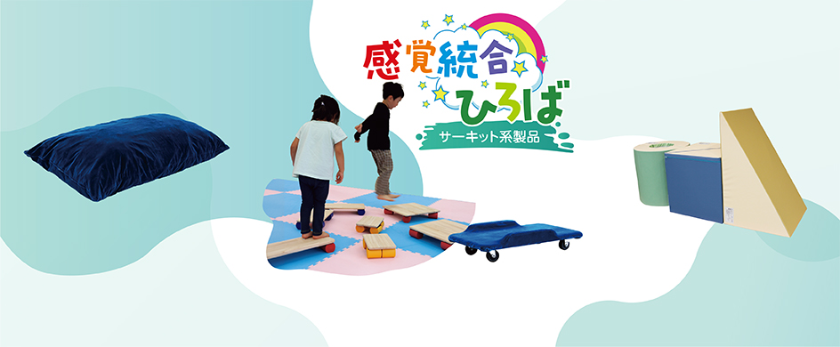 感覚統合ひろば（サーキット系製品）