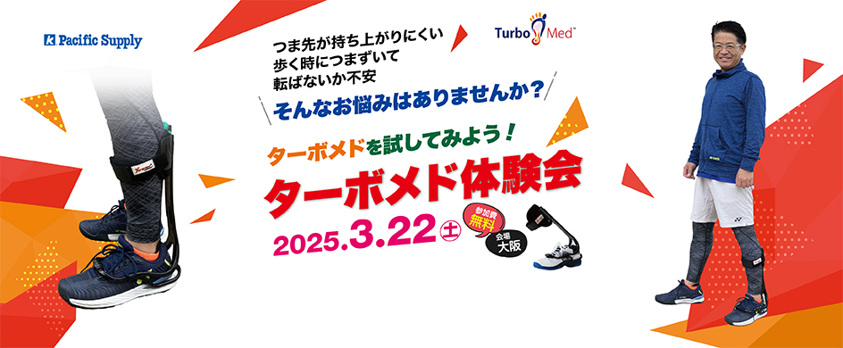 第2回ターボメド体験会のご報告!