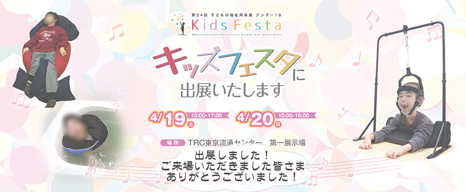 第24回子どもの福祉用具展 アンダー18 キッズフェスタ 2025 に出展しました!
