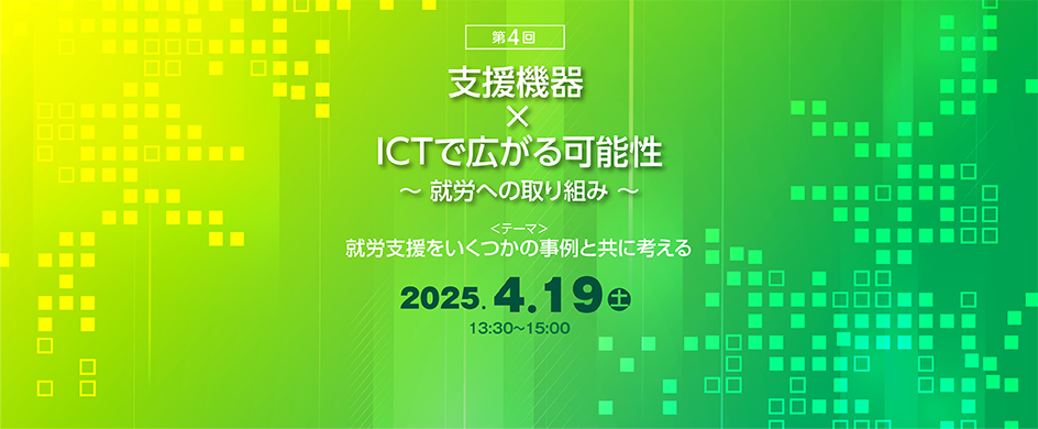 第4回 支援機器×ICTで広がる可能性 実施レポート
