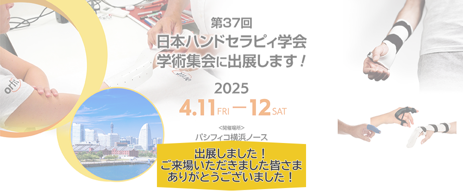 出展しました！第37回 日本ハンドセラピィ学会学術集会