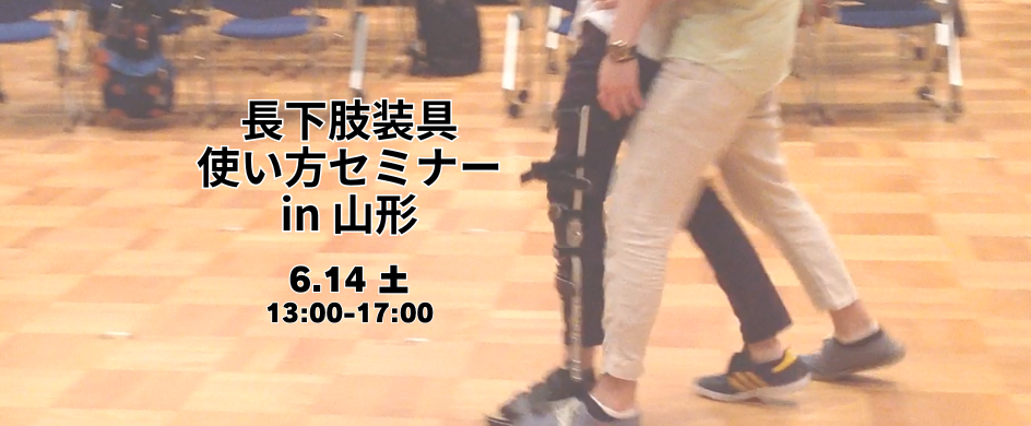 「長下肢装具使い方セミナー」を開催します!