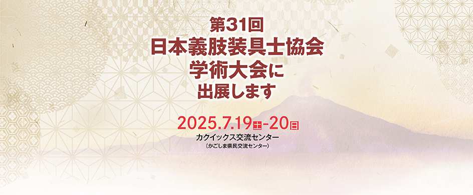第31回 日本義肢装具士協会学術大会(JAPO)に出展します!