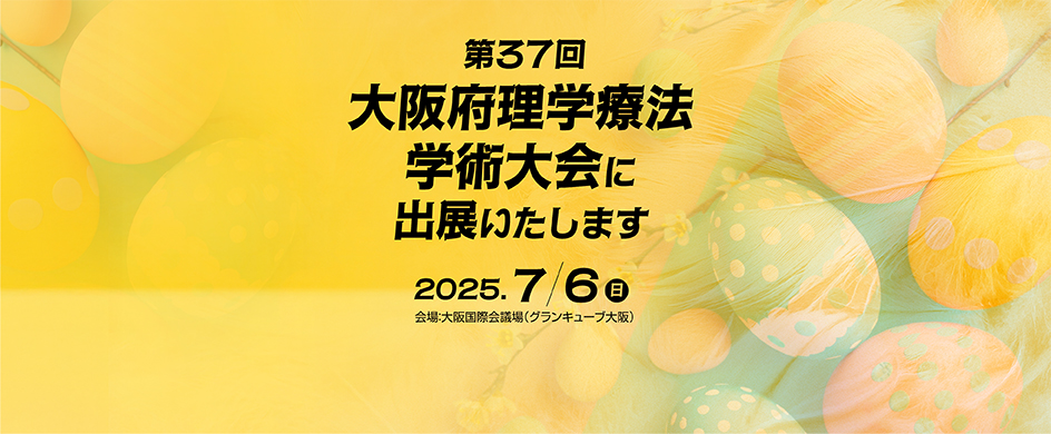 第37回大阪府理学療法学術大会に出展します!
