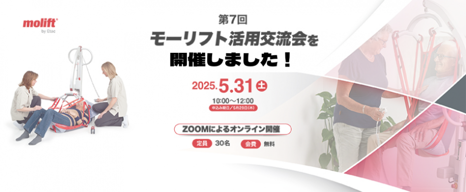 「モーリフト活用交流会」活動レポート