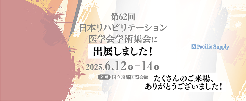 第62回日本リハビリテーション医学会学術集会に出展しました!